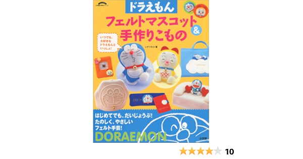 ドラえもんフェルトマスコット 手作りこもの はじめてでも だいじょうぶ 小学館実用シリーズ シゲ トモコ 本 通販 Amazon
