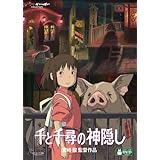 千と千尋の神隠し [DVD]