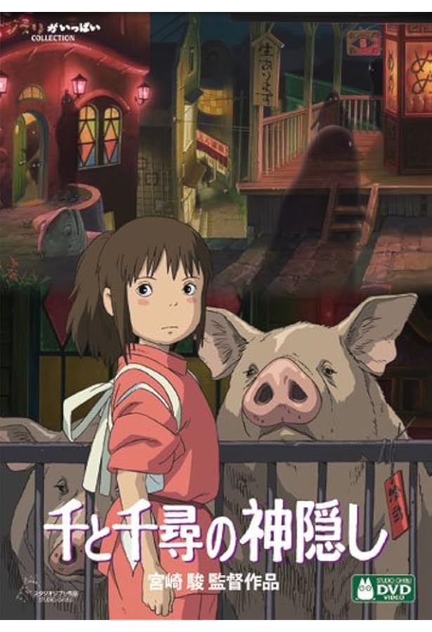 Amazon.co.jp: 千と千尋の神隠し (徳間アニメ絵本) : 宮崎 駿