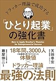 ドラッカー理論で成功する「ひとり起業」の強化書