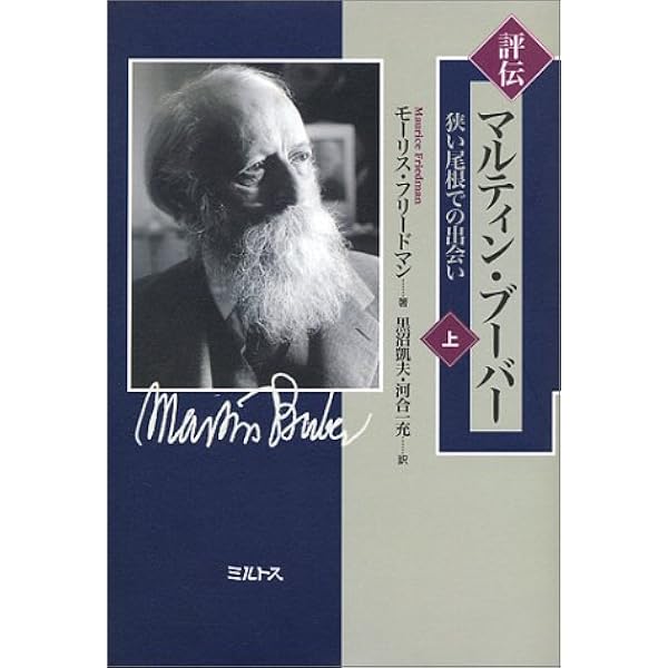 マルティン・ブーバー義を求める祈り: 正と悪をめぐる『詩篇』黙想