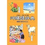 沖縄語辞典: 那覇方言を中心に