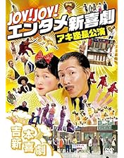 Amazon.co.jp: 吉本新喜劇DVD -い゛い゛~! カーッ! おもしろくて