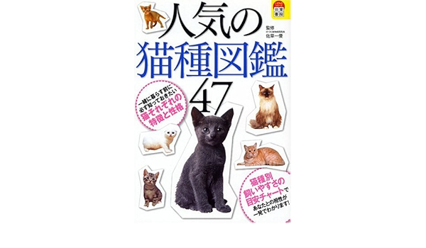 人気の猫種図鑑47 一優 佐草 本 通販 Amazon