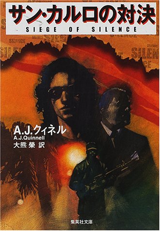A・J・クィネル:サン・カルロの対決 (集英社文庫)