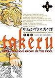 Takeru -SUSANOH~魔性の剣より-(1)