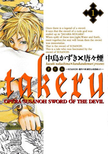 『Takeru－SUSANOH～魔性の剣より－』