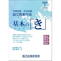 予備試験・司法試験 論文答案作成 基本の「き」 憲法 民法 刑法 | 西口