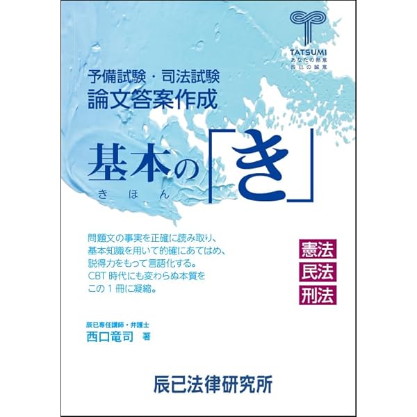司法試験答案作成入門: 初学者のための論文答案の書き方 | 関 夕三郎