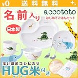 名入れ ニッコー 子供食器 アッコトト はじめてごはんセット HUG米 (ランチ皿 ライスボール マグ 小鉢 スプーン フォーク)