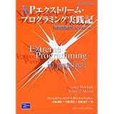 XPエクストリーム・プログラミング実践記: 開発現場からのレポート (The XP Series)
