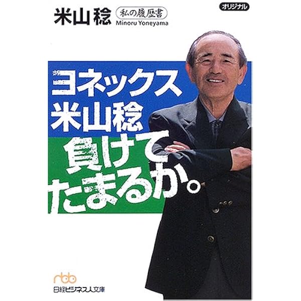 私の履歴書: 昭和の経営者群像 (3) | 日本経済新聞社 |本 | 通販 | Amazon