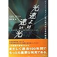 光速より速い光 ~アインシュタインに挑む若き科学者の物語
