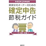 令和５年３月申告用　賃貸住宅オーナーのための確定申告節税ガイド
