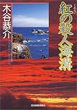 紅の殺人海溝 (ハルキ文庫 こ 4-1)