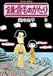鎌倉ものがたり ： 33 (アクションコミックス)
