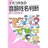 イホコ先生の音韻姓名判断