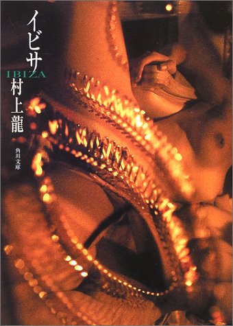 村上龍:イビサ (角川文庫)