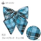 (制服リボン）スクールリボン【チェック柄】ブルー×ブラック　チェック　IR-23
