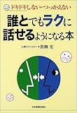 誰とでもラクに話せるようになる本―ドキドキしない・つっかえない