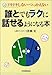 誰とでもラクに話せるようになる本―ドキドキしない・つっかえない 誰とでもラクに話せるようになる本―ドキドキしない・つっかえない
