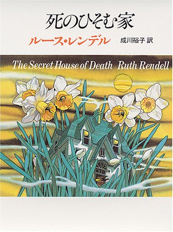 死のひそむ家 死のひそむ家