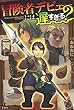 冒険者デビューには遅すぎる?