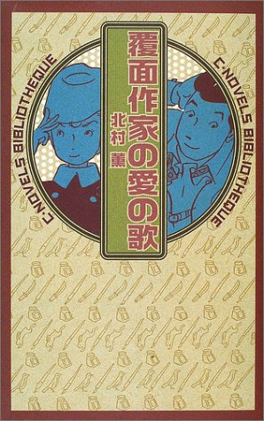 覆面作家の愛の歌 (C・NOVELS BIBLIOTHEQUE)