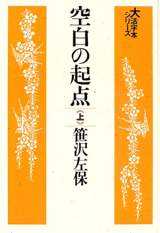 空白の起点 上 (大活字本シリーズ)