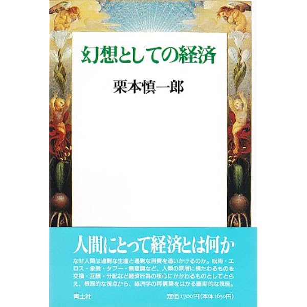 意味と生命: 暗黙知理論から生命の量子論へ | 栗本 慎一郎 |本 | 通販