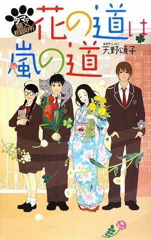 天野頌子:花の道は嵐の道―タマの猫又相談所 (TEENS’ ENTERTAINMENT)