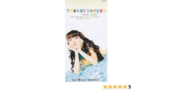 Amazon きっと言える 田村ゆかり 山口一久 三枝翔 カラオケ アニメ ゲーム ミュージック Amazon きっと言える 田村ゆかり 山口一久 三枝翔 カラオケ アニメ ゲーム ミュージック