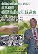 実践自分史記録選集: 永遠の沙漠浪漫に夢拓く自己満足 (22世紀アート)