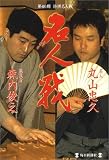 第60期将棋名人戦―名人丸山忠久・挑戦者森内俊之