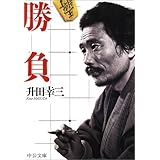 名人に香車を引いた男 升田幸三自伝 中公文庫 升田 幸三 本 通販 Amazon