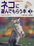ネコに遊んでもらう本 3 ビジュアル版 (KAWADE夢ムック)