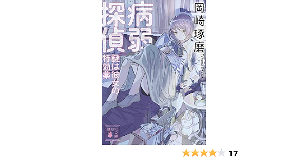 病弱探偵 謎は彼女の特効薬 講談社文庫 岡崎琢磨 日本の小説 文芸 Kindleストア Amazon