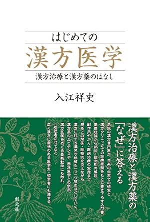 はじめての漢方医学 漢方治療と漢方薬のはなし 入江祥史 医学 薬学 Kindleストア Amazon