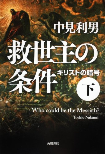 救世主の条件　下 キリストの暗号