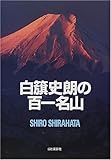 白籏史朗の百一名山