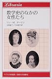 数学史のなかの女性たち (りぶらりあ選書)