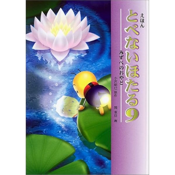 えほん とべないほたる〈11〉ぎんいろのもり | 小沢 昭巳, 関 重信 |本