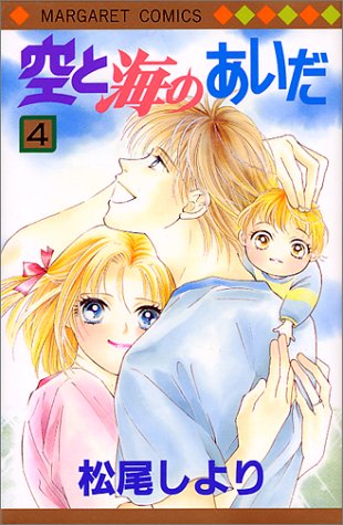 『空と海のあいだ』4巻