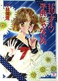 16才子供じゃないの (講談社X文庫 154-4 ティーンズハート)
