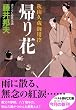帰り花―秋山久蔵御用控 (ベスト時代文庫)