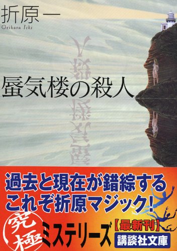 折原一:蜃気楼の殺人 (講談社文庫)