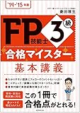 '14–'15年版　FP技能士３級　合格マイスター　基本講義 by Ｐ