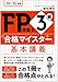 '14–'15年版 FP技能士3級 合格マイスター 基本講義 '14–'15年版 FP技能士3級 合格マイスター 基本講義