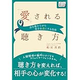 愛される聴き方 話を聴きながら相手をとりこにする技術 (impress QuickBooks)