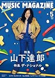 ミュージック・マガジン 2023年5月号